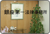 銀座第一法律事務所 銀座第一法律事務所